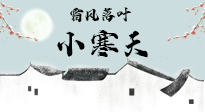 【二十四節(jié)氣灸】小寒節(jié)氣，防寒養(yǎng)腎、溫補(bǔ)陽(yáng)氣，全靠艾灸！