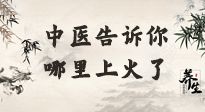 【中醫(yī)知識(shí)】從中醫(yī)角度告訴你，你是哪兒上了火！