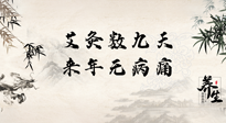 【數(shù)九艾灸】數(shù)九寒天，仙草小助理為您整理了整個(gè)數(shù)九天的艾灸方案，助您冬季養(yǎng)生！