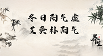 【艾灸知識(shí)】冬日陽(yáng)氣虛，堅(jiān)持艾灸，讓體內(nèi)陽(yáng)氣足足的！