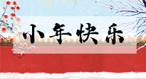 【養(yǎng)生知識】小年到，年味濃！養(yǎng)生注意這五點(diǎn)，準(zhǔn)備過個(gè)健康年！