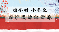 【中國傳統(tǒng)節(jié)日】小年到，年已至，艾灸過小年，身體健康，喜事連連！