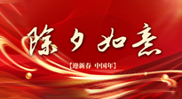 【中國傳統(tǒng)節(jié)日】除夕守歲，牢記健康要點(diǎn)，快樂不傷身！