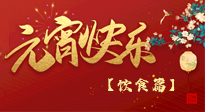 【健康飲食】健康合理吃元宵，和和美美上元節(jié)！