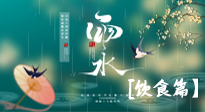 【節(jié)氣飲食】雨水將至，春意漸濃，節(jié)氣習(xí)俗和飲食指南，值得一看！
