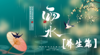 【節(jié)氣養(yǎng)生】雨水節(jié)氣至，潤物細(xì)無聲！初春雨水，應(yīng)該這樣養(yǎng)生！