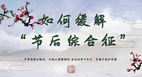 【中醫(yī)養(yǎng)生】年已過完，中醫(yī)告訴你，如何緩解“節(jié)后綜合征”！