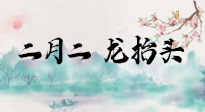 【中國傳統(tǒng)節(jié)日】二月二，龍?zhí)ь^，多艾灸更有精神頭！