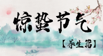 【節(jié)氣養(yǎng)生】春雷響，萬物生！順應(yīng)天時(shí)，驚蟄養(yǎng)生來啦！