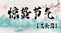 【二十四節(jié)氣灸】驚蟄節(jié)氣，艾灸“喚醒”身體抵抗力的好時(shí)節(jié)！