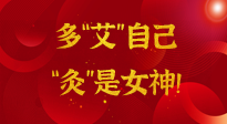 【女神節(jié)】姑娘們看過來，多“艾”自己，“灸”是女神！