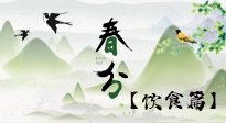 【節(jié)氣飲食】春分時節(jié)，除了風(fēng)俗食物，還有必吃的！