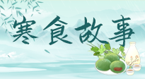 【寒食節(jié)】寒食節(jié)為何禁火冷食？這背后故事你知道多少？