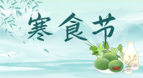【中國傳統(tǒng)節(jié)日】寒食節(jié)來了，既要疏肝也要健脾！養(yǎng)生記得要一疏二清三養(yǎng)！
