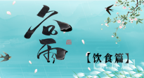 【節(jié)氣飲食】谷雨至，健康飲食，祛濕健脾，應季而食，健康入夏！
