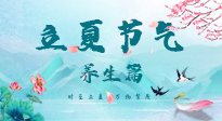 【節(jié)氣養(yǎng)生】夏之三旬，恰是頤養(yǎng)身心的良辰！