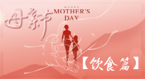 【健康飲食】女性健康，從飲食開始！母親節(jié)特別推薦健康飲食秘訣！