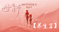 【致敬母愛】關(guān)愛母親健康，請為媽媽收藏這份珍貴的養(yǎng)生指南吧！