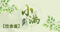 【節(jié)氣飲食】食補強于藥補，小滿節(jié)氣飲食有講究！