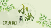 【二十四節(jié)氣灸】小滿節(jié)氣艾灸：順應(yīng)時節(jié)，調(diào)和身心！