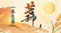 【節(jié)氣養(yǎng)生】芒種節(jié)氣，為您送上專屬的節(jié)氣養(yǎng)生攻略！