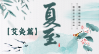 【二十四節(jié)氣灸】夏至 “碰上” 艾灸，正是陽(yáng)氣十足的時(shí)候！
