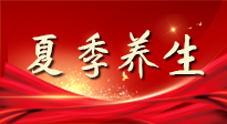 【養(yǎng)生知識(shí)】夏季養(yǎng)生有“道”：中醫(yī)千年智慧，助你安然度夏！