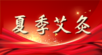 【艾灸知識(shí)】夏季艾灸：祛濕補(bǔ)陽(yáng)，守護(hù)健康！