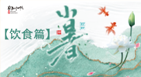 【節(jié)氣飲食】養(yǎng)心脾、祛暑濕：小暑時(shí)節(jié)記得這樣吃！