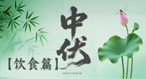 【三伏飲食】中伏季節(jié)這樣吃，防暑降溫、祛濕健脾，還能補充營養(yǎng)！