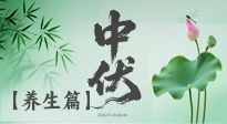 【三伏養(yǎng)生】避病養(yǎng)生，看中伏季節(jié)的健康之道！