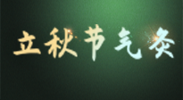 【二十四節(jié)氣灸】立秋撞上三伏天，最需艾灸護腸胃、消暑熱！抓住艾灸的黃金45天！