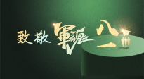 【九州銘記】八一建軍節(jié)！南陽仙草健康集團向中國軍人致敬！
