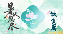 【三伏飲食】進入末伏，飲食重點在潤燥防暑，為秋冬儲能！