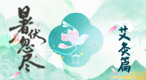 【艾灸三伏天】末伏艾灸：看順應時節(jié)的養(yǎng)生智慧！