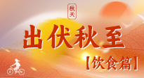 【出伏飲食】出伏后飲食小貼士：貼合身體需求，助力健康過渡！