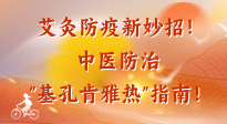 【艾灸防疫】艾灸防疫新妙招！中醫(yī)防治"基孔肯雅熱"指南！