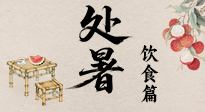 【節(jié)氣飲食】處暑節(jié)氣至，美食解暑意！來看處暑節(jié)氣健康美食圖鑒！