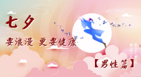 【七夕男性篇】艾灸關(guān)懷：給男性的健康浪漫！