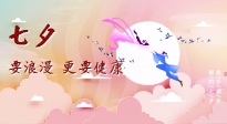 【七夕養(yǎng)生】愛的正確打開方式：要浪漫，更要健康！
